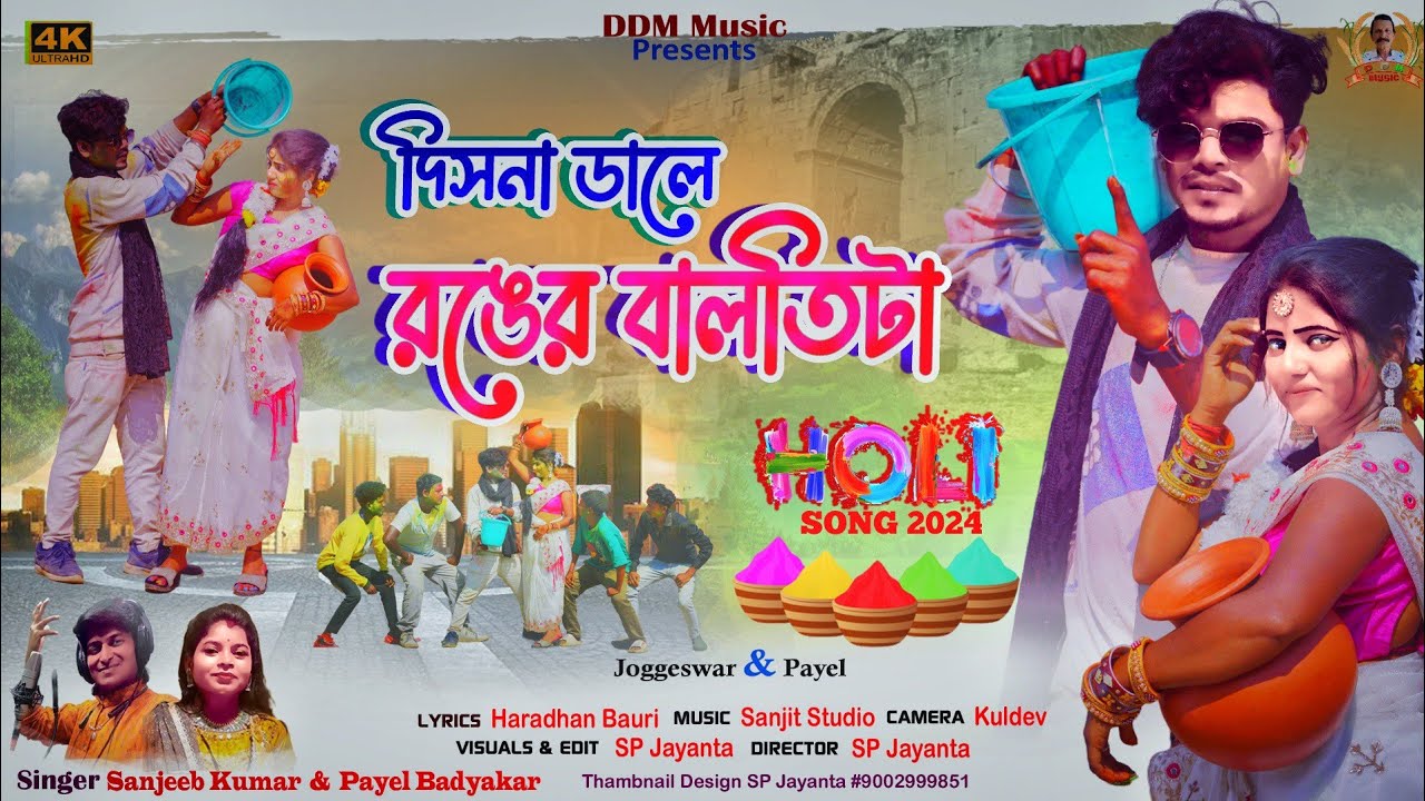 দিসনা ঢালে রঙের বালতিটা / Sanjeeb Kumar  Payel Badyakar / Purulia Holi Song 2024