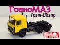 👃🚚МАЗ-6422 Наш Автопром Трэш Обзор | Обзор масштабной модели 1:43 | Коллекция | Игрушки