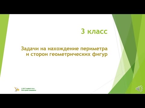 3 класс Задачи на нахождение периметра и сторон геометрических фигур