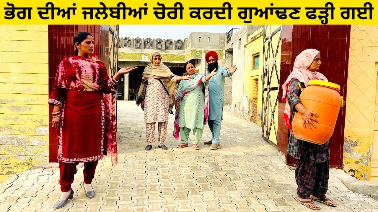 ਭੋਗ ਦੀਆਂ ਜਲੇਬੀਆਂ ਚੋਰੀ ਕਰਦੀ ਗੁਆਂਢਣ ਫੜ੍ਹੀ ਗਈ chori Dian jalebiyan punjabi short video #jalebi #chori