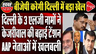 Who Will Be Delhi's New L-G? 4 Names Being Discussed  | Capital TV