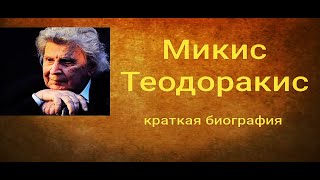 Микис Теодоракис - краткая биография.