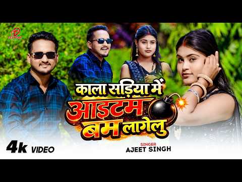 #Video - काला सड़िया मे आइटम बम लागेलु | Ajeet Singh | Kala Sadiya Me Itom Bom Lagelu | Bhojpuri Song