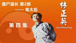 【電影解說】林正英生前最後一部電視劇 僵屍道長 第2部—鬼太後 第四集#電影解說#英叔#林正英#林正英電影系列#僵屍片#經典電影