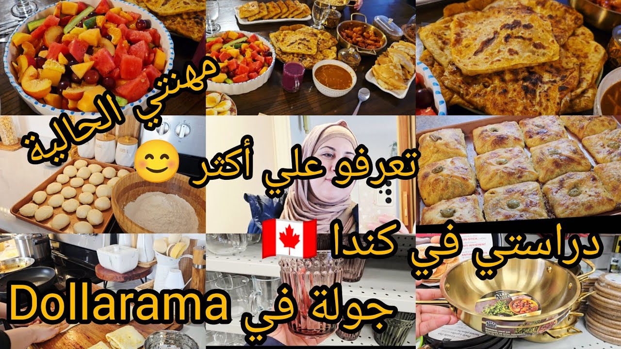 تعرفوا عليا اكثر❤️دراستي في كندا 🇨🇦مهنتي في المغرب وحاليا♥️جولة في Dollarama❤️مائدة النصف من رمضان💫🌙