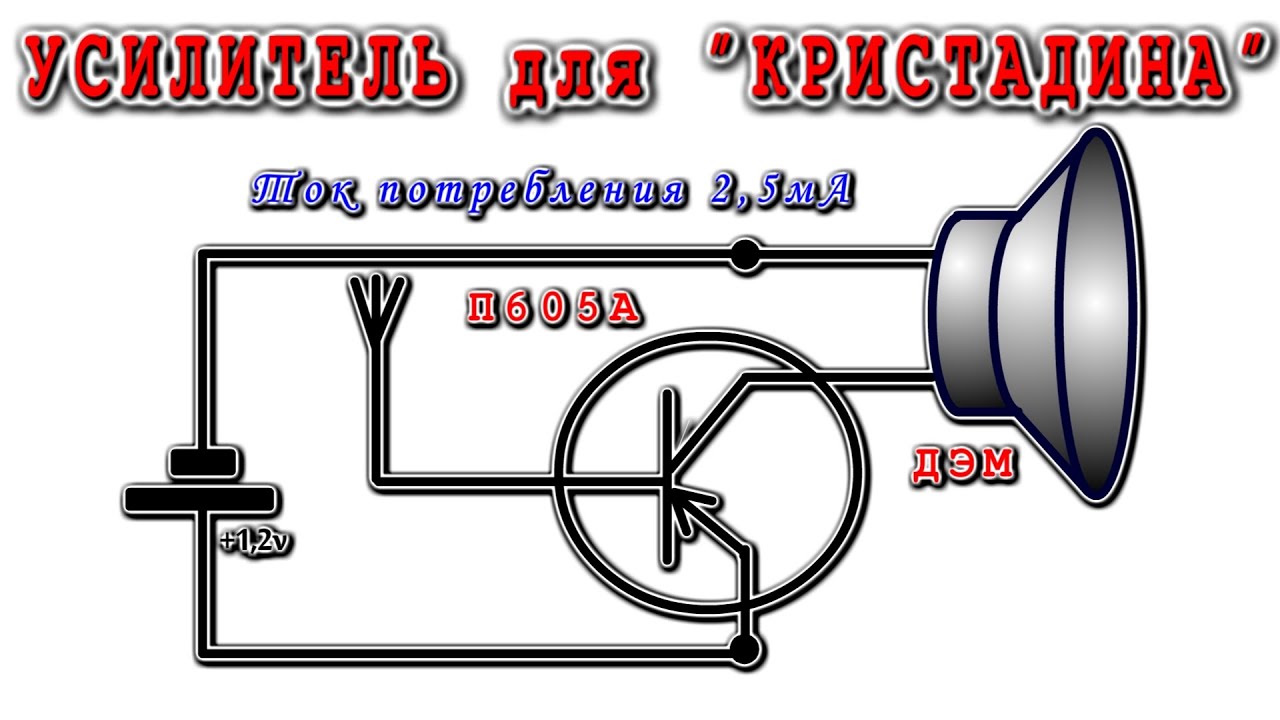 УСИЛИТЕЛЬ для КРИСТАДИНА ★ на Легендарном Транзисторе П605А . Для ...