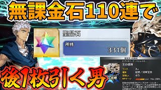 【FGO】プトレマイオスを110連分無課金石で宝具5にして優勝する