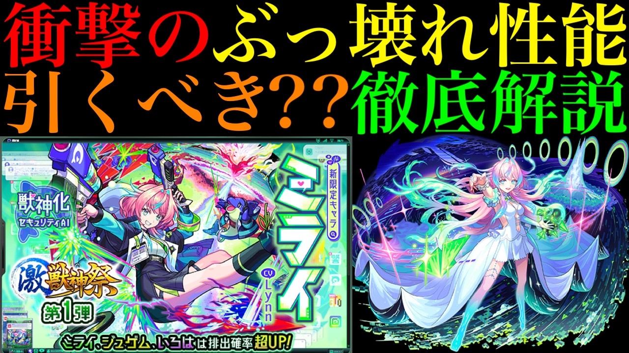 【モンスト】ついに『ティルナノーグの星墓』最終特攻キャラ爆誕!?新限定『ミライ』引くべき??性能を徹底考察!!新たな低難易度友情ワンパンも狙えそうな怪物!?【激獣神祭】