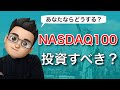 NASDAQ100に投資するのはあり？