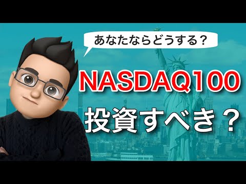 NASDAQ100に投資するのはあり？