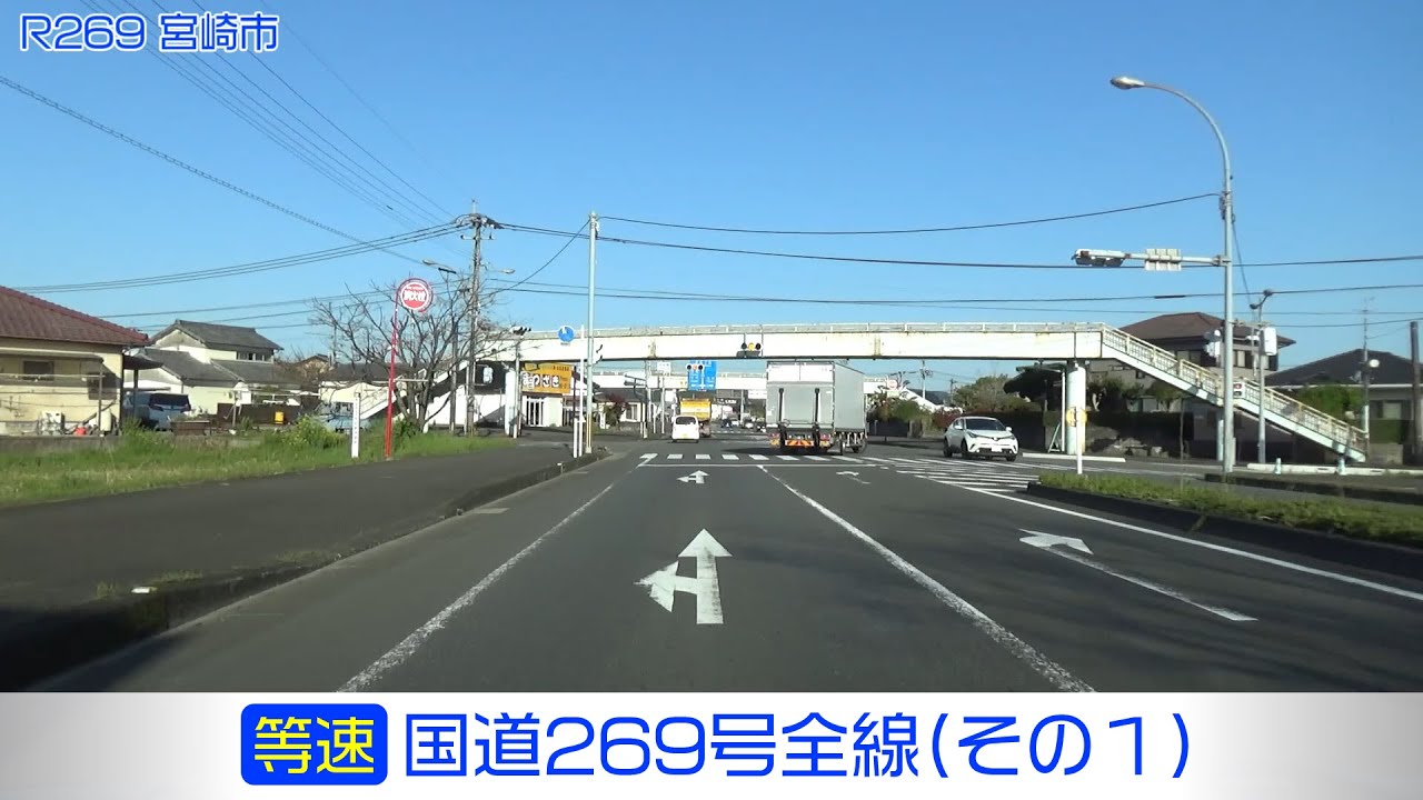 「国道269号全線・その1/3」(等速) 宮崎市－都城市－三股町－都城市