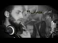  حالات واتس حزينه      راب مصري  حالات واتس راب حزينه      حازم