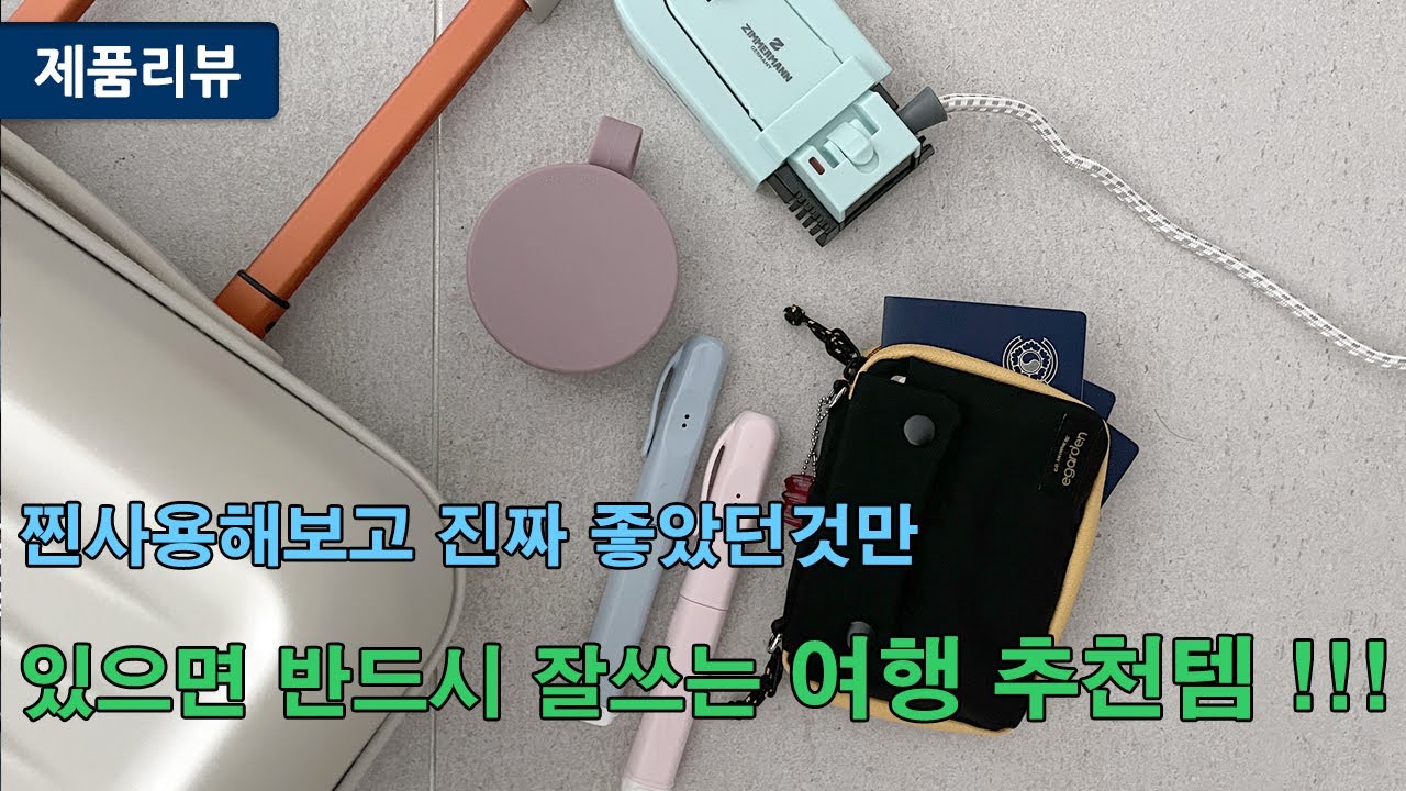 진짜 유용한것만! 여행필수 여행준비물 추천템!