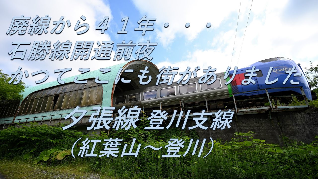 【廃線跡】何も無くなっちゃいました。夕張線 登川支線(紅葉山～登川）廃線跡、駅跡巡り