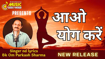 आओ आओ योग करें | YOGA DAY SPECIAL NEW RELEASE | SINGER OM PRAKASH SHARMA | MUSIC GODLYWOOD |