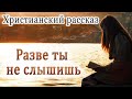 🔴 НОВИНКА 2022  Разве ты не слышишь