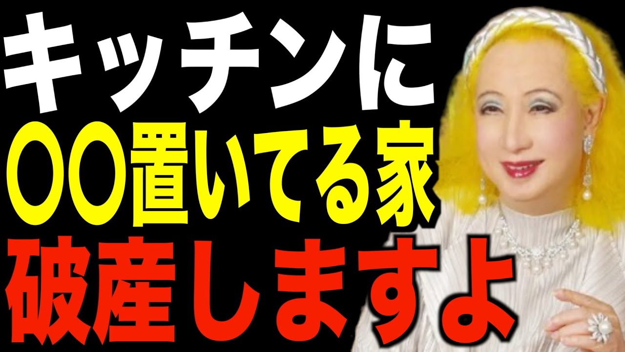 【美輪明宏】キッチンにコレ置いてる人は危険です。金運がどんどん下がる家の特徴