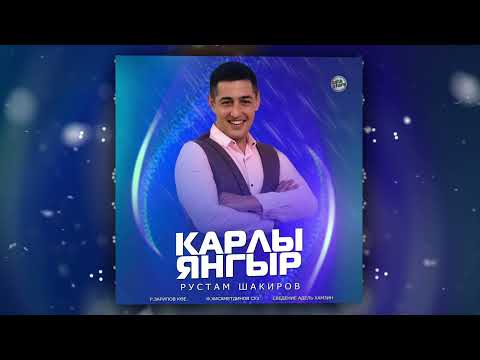 Рустам Шакиров -