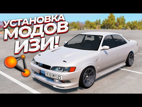 Как установить ЛЮБОЙ МОД на BeamNG Drive? (любая версия, пиратка/лицензия)