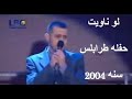 جورج وسوف لو ناويت طرابلس 2004 