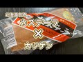 【北海道名物】旭川 ソフトカツゲンとビタミンカステーラを合わせる