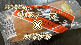 【北海道名物】旭川 ソフトカツゲンとビタミンカステーラを合わせる