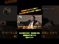 天才苫米地英人博士「日本古武術の哲学・思想は実生活でも使える最強無敵の考え」　#Shorts