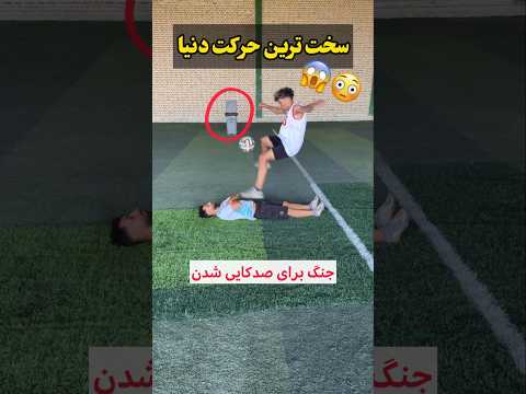 از سخت ترین حرکت دنیا تا صدکا شدن حمایت هاتون انرژی میده فوتبال چالش پرسپولیس استقلال رونالدو