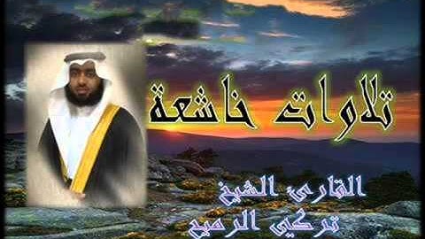 القارئ تركي الرميح سورة الرحمن