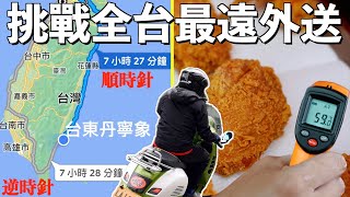 【機車環島 17】外送炸雞去台東！偉士牌超熱置物箱，炸雞會剩幾度？｜愛做夢的大叔