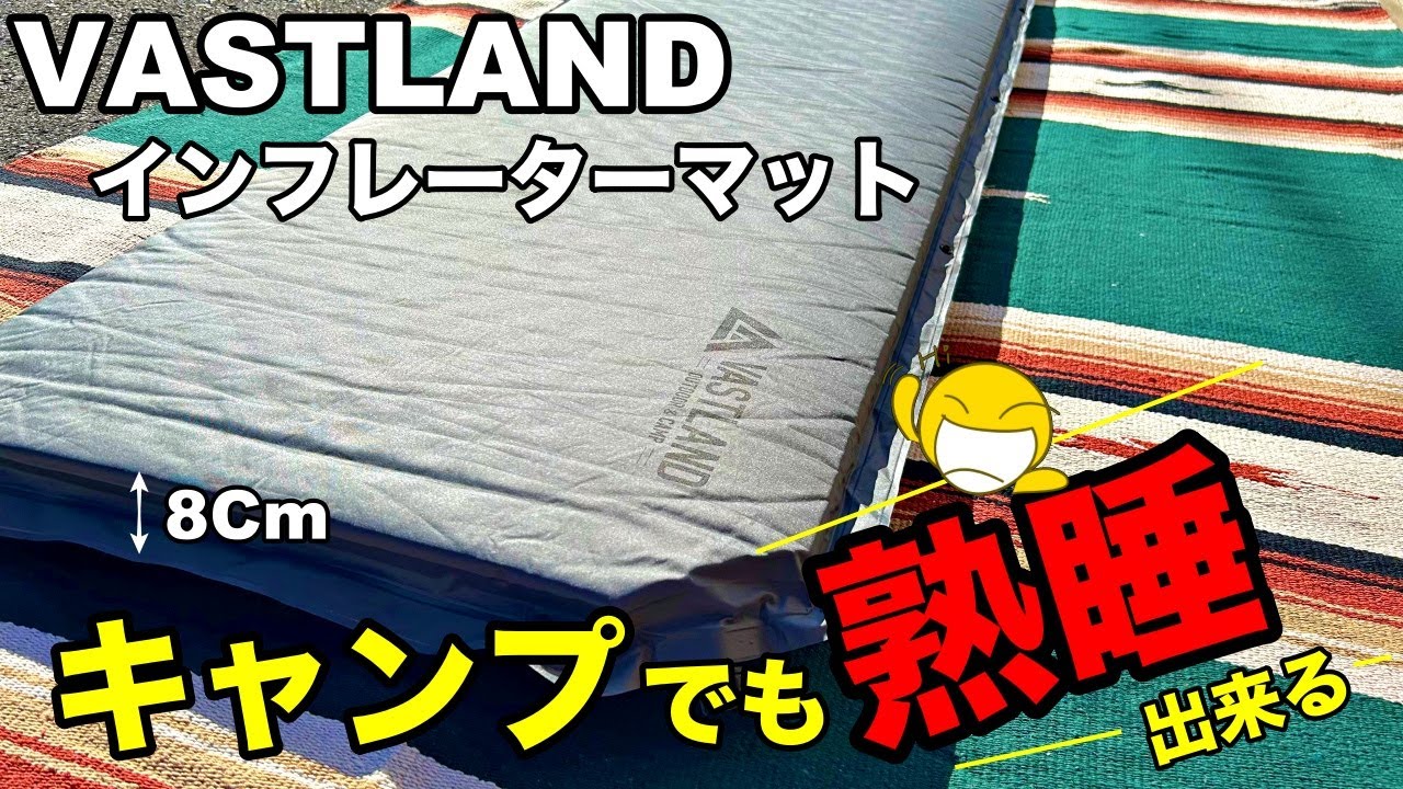 インフレーターマット】快眠！熟睡！間違いなしVASTLANDの