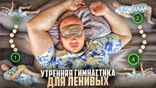 Утренняя гимнастика для ленивых