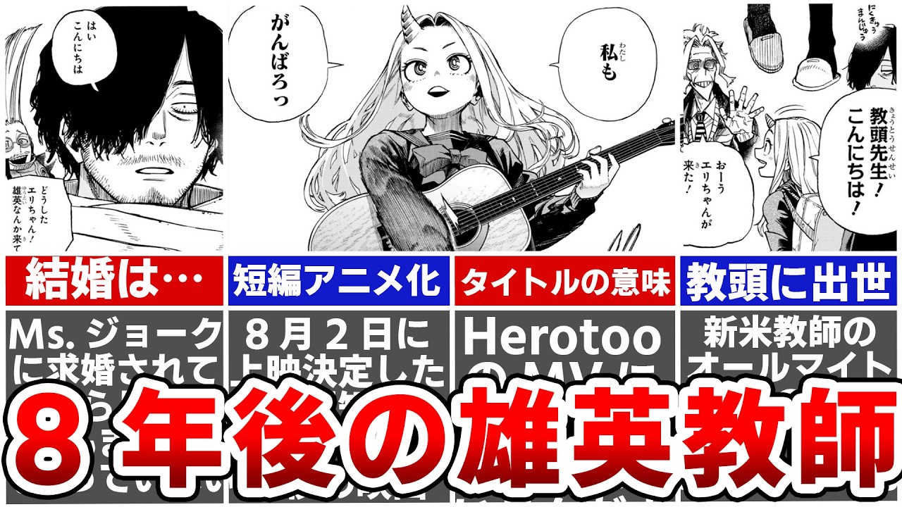 【ヒロアカ】壊理ちゃんと雄英教師たちの8年後の変化がすごすぎる…!6年前に公開された「Hero too」のMVに隠された壮大な伏線を徹底解説