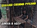 Шалаш в лесу - одиночный поход