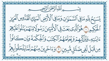 سورة الجمعة كاملة | القارئ وديع اليمني | جودة عالية