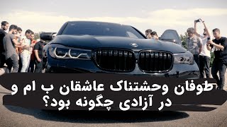 طوفان وحشتناک انواع بی ام و  در آزادی چگونه بود؟