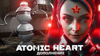 ДОПОЛНЕНИЕ "ATOMIC HEART" (НОВЫЕ ВРАГИ, КОМПЛЕКСЫ И ОРУЖИЕ)