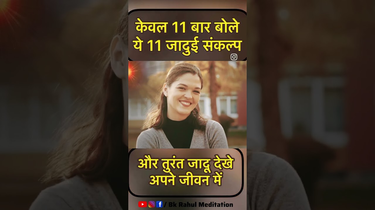 केवल 11 बार बोलें ये-11संकल्प और तुरंत जादू देखें | Positive Affirmations मैं भाग्यशाली हूँ BK Rahul