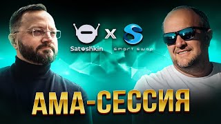 Что нового на SmartSwap? АМА-Сессия с представителем децентрализованной P2P-платформы SmartSwap