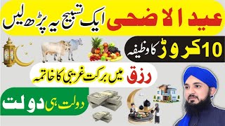10 Zilhajj Ka Wazifa Eid Ul Adha 2024 Dolat Ka Wazifa Hajat Ka Wazifa Wazifa For Money