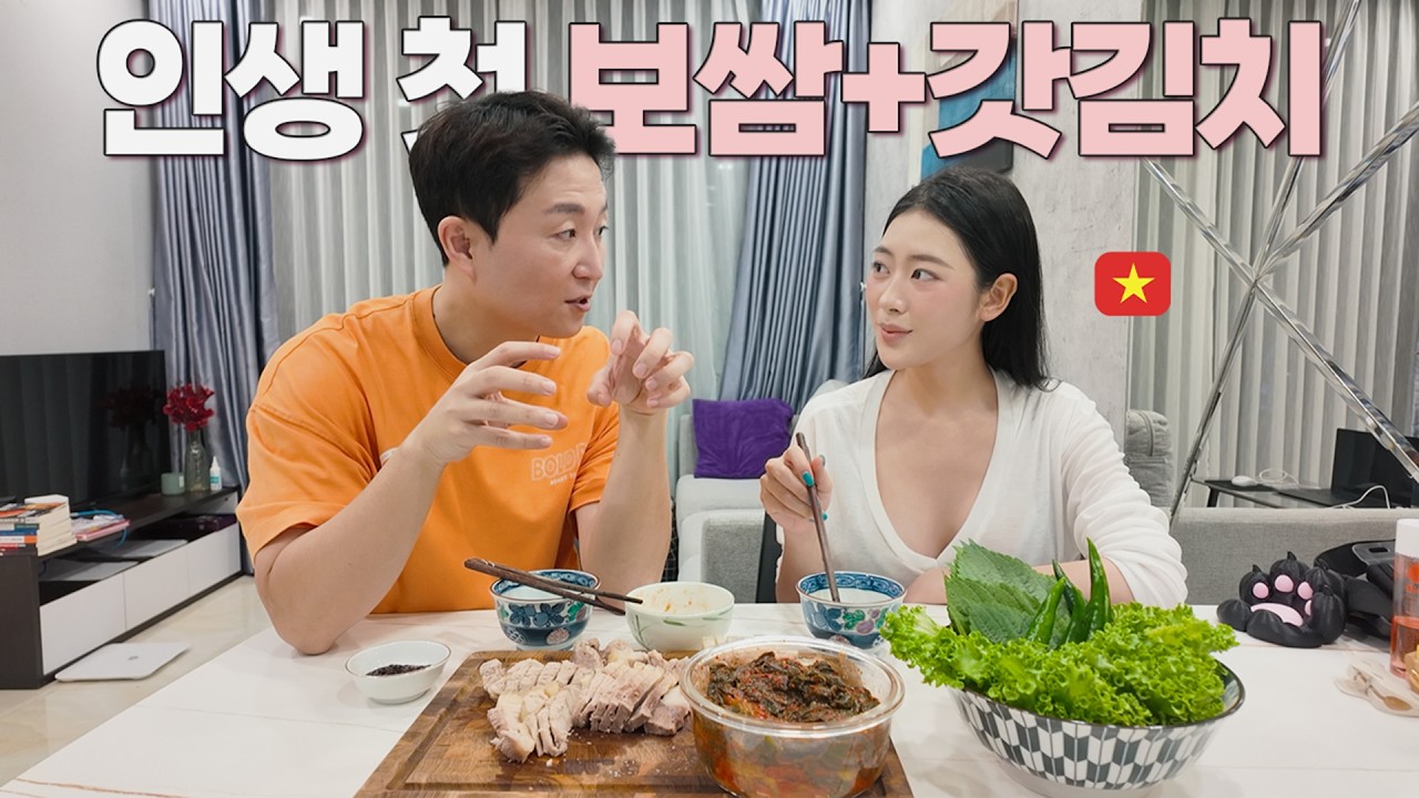 한식 필살기 보쌈+갓김치를 처음 먹어 본 베트남 여자 친구의 놀라운 반응