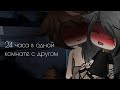 |Gacha Life| Челлендж 24 часа в одной комнате с другом(Ч.О)