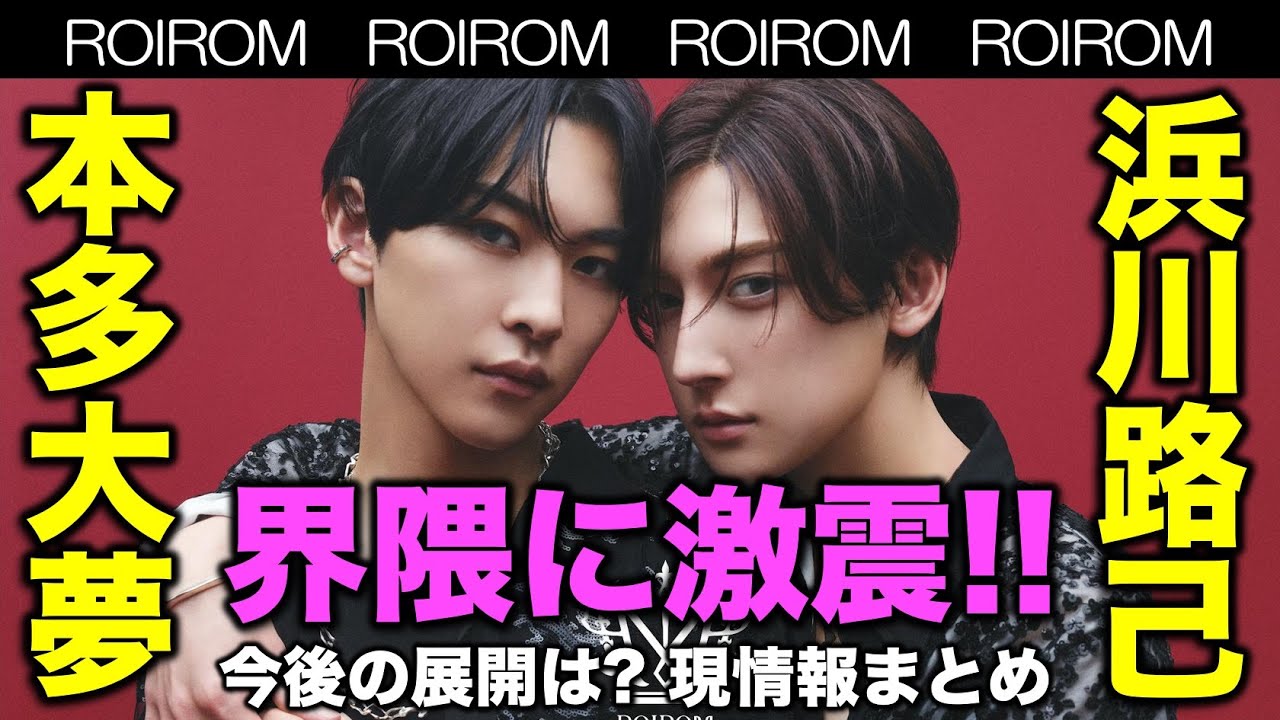 ROIROM】衝撃のユニット誕生に界隈大激震！今後の展開と現時点の