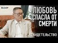 Решил уйти из жизни добровольно, но... | Вадим Китаец Лю Чун Лин свидетельство | Выбор (Студия РХР)