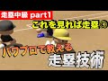 【野球のルール解説】走塁が上手くなりたい子にみてほしい。ランナーの難しい状況判断を場面ごとに解説【ユメノベースボールクラブ千葉茨城】