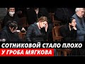 Вере Сотниковой стало плохо у гроба Андрея Мягкова