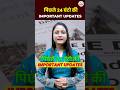 पिछले 24 घंटे की IMPORTANT UPDATES 🤔| @KD_LIVE #shorts #viral #dailynews