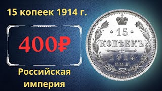 Реальная цена и обзор монеты 15 копеек 1914 года. Российская империя.