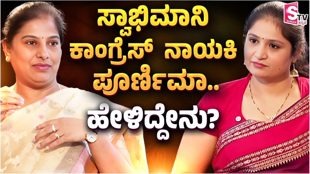 Poornima Krishnappa Exclusive Interview: ಸ್ವಾಭಿಮಾನಿ ಕಾಂಗ್ರೆಸ್  ನಾಯಕಿ ಪೂರ್ಣಿಮಾ.. ಹೇಳಿದ್ದೇನು?