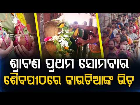 Shravan Somvar: Thousands Of Bol Bom Devotees Offer Holy Water To Lord Shiva Across Odisha